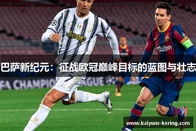 巴萨新纪元：征战欧冠巅峰目标的蓝图与壮志