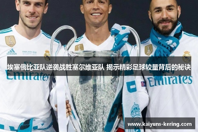 埃塞俄比亚队逆袭战胜塞尔维亚队 揭示精彩足球较量背后的秘诀
