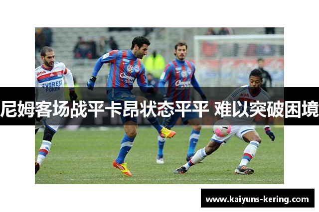 尼姆客场战平卡昂状态平平 难以突破困境