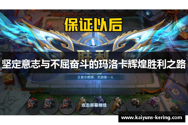 坚定意志与不屈奋斗的玛洛卡辉煌胜利之路