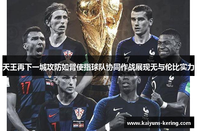 天王再下一城攻防如臂使指球队协同作战展现无与伦比实力