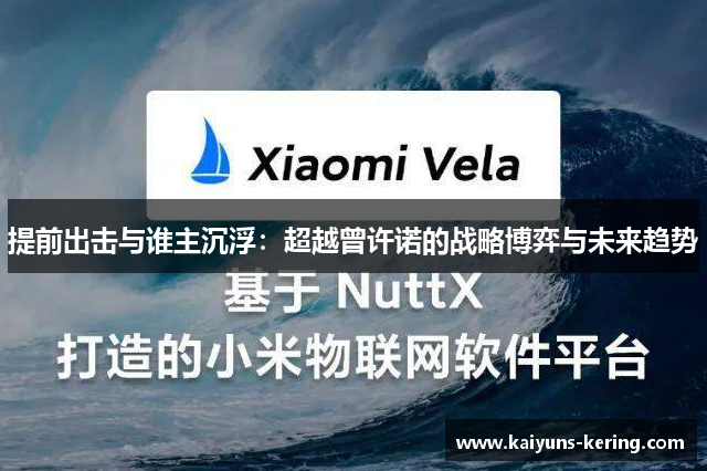 提前出击与谁主沉浮：超越曾许诺的战略博弈与未来趋势