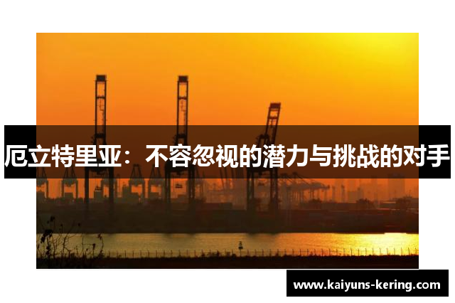厄立特里亚：不容忽视的潜力与挑战的对手