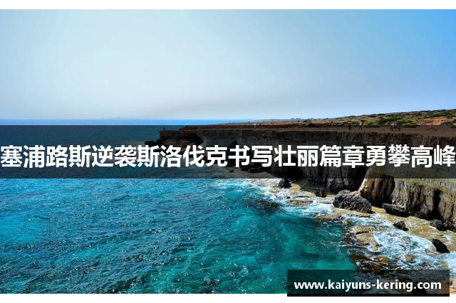 塞浦路斯逆袭斯洛伐克书写壮丽篇章勇攀高峰