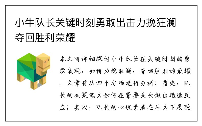 小牛队长关键时刻勇敢出击力挽狂澜夺回胜利荣耀