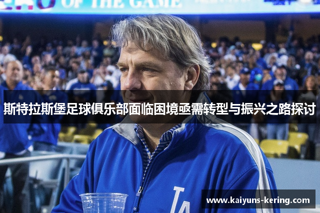 斯特拉斯堡足球俱乐部面临困境亟需转型与振兴之路探讨