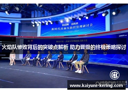 火焰队惨败背后的突破点解析 助力晋级的终极策略探讨