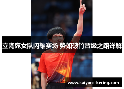 立陶宛女队闪耀赛场 势如破竹晋级之路详解