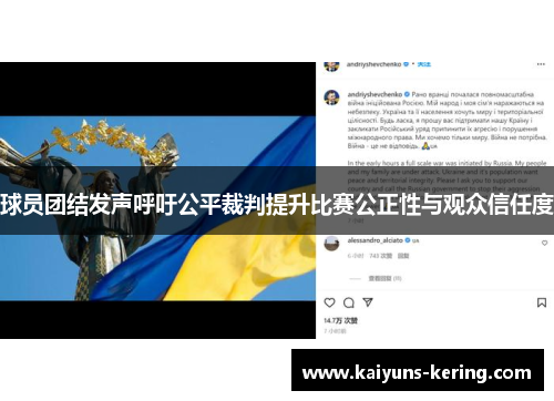 球员团结发声呼吁公平裁判提升比赛公正性与观众信任度