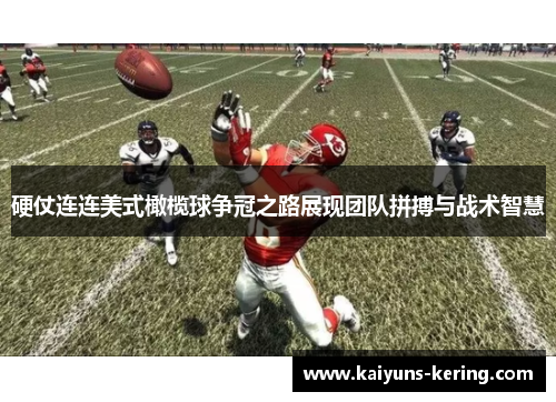 硬仗连连美式橄榄球争冠之路展现团队拼搏与战术智慧
