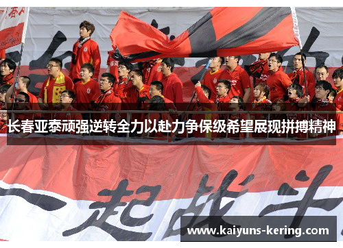 长春亚泰顽强逆转全力以赴力争保级希望展现拼搏精神