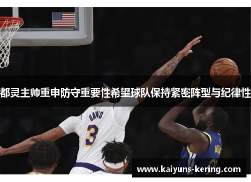 都灵主帅重申防守重要性希望球队保持紧密阵型与纪律性