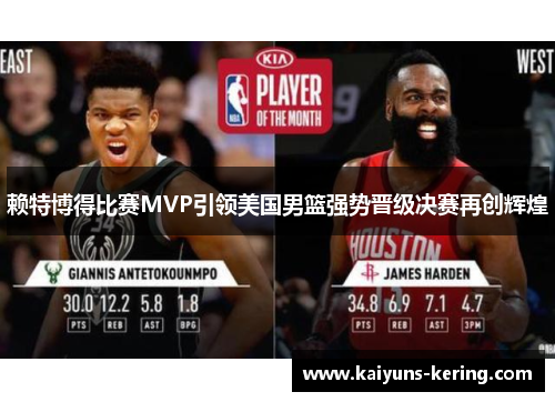 赖特博得比赛MVP引领美国男篮强势晋级决赛再创辉煌