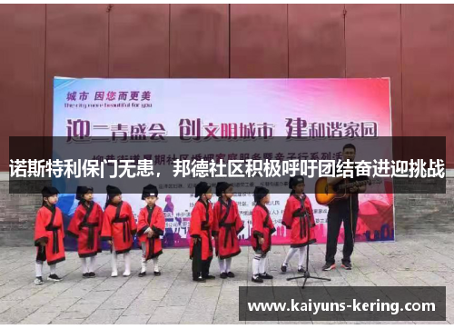 诺斯特利保门无患，邦德社区积极呼吁团结奋进迎挑战