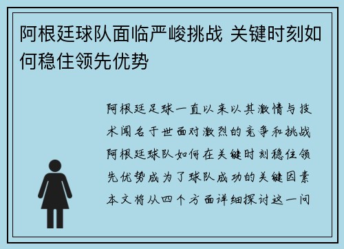 阿根廷球队面临严峻挑战 关键时刻如何稳住领先优势