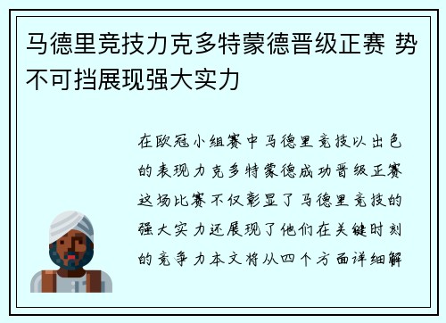 马德里竞技力克多特蒙德晋级正赛 势不可挡展现强大实力