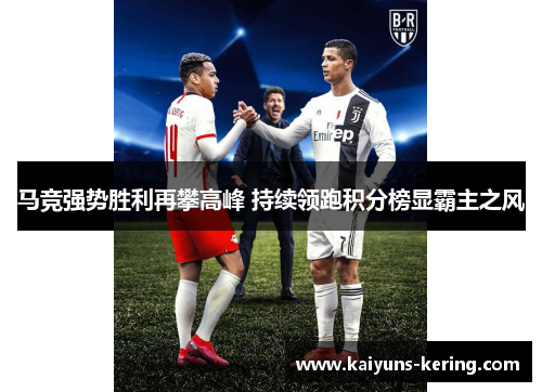 马竞强势胜利再攀高峰 持续领跑积分榜显霸主之风