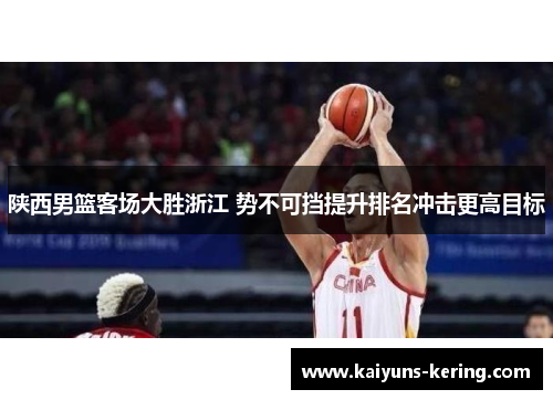 陕西男篮客场大胜浙江 势不可挡提升排名冲击更高目标