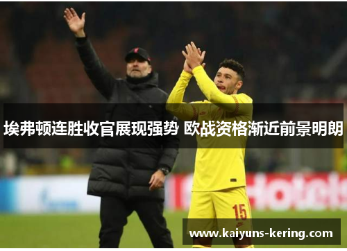 埃弗顿连胜收官展现强势 欧战资格渐近前景明朗