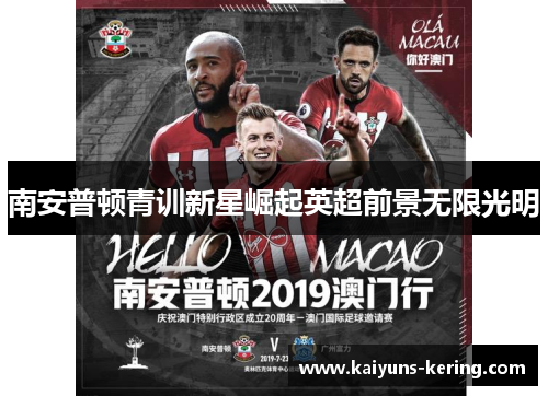 南安普顿青训新星崛起英超前景无限光明