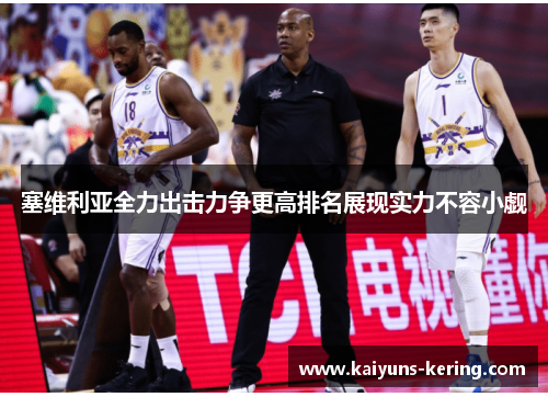 塞维利亚全力出击力争更高排名展现实力不容小觑