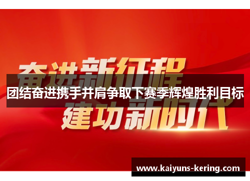 团结奋进携手并肩争取下赛季辉煌胜利目标