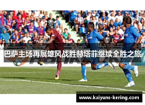 巴萨主场再展雄风战胜赫塔菲继续全胜之旅