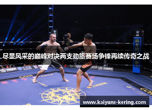 尽显风采的巅峰对决两支劲旅赛场争锋再续传奇之战