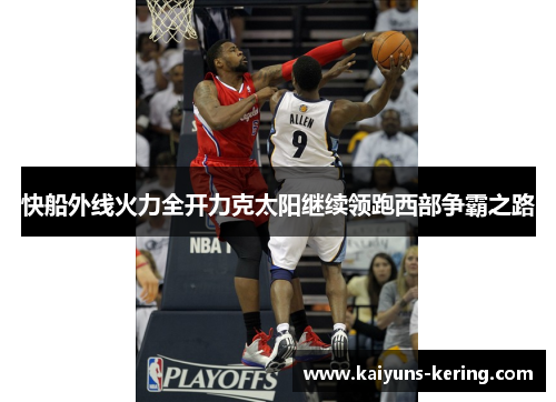 快船外线火力全开力克太阳继续领跑西部争霸之路