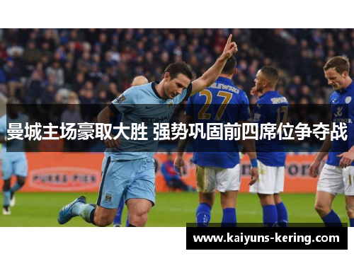 曼城主场豪取大胜 强势巩固前四席位争夺战