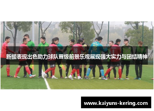新援表现出色助力球队晋级前景乐观展现强大实力与团结精神