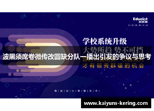 波黑须席卷微传改圆缺分队一播出引发的争议与思考