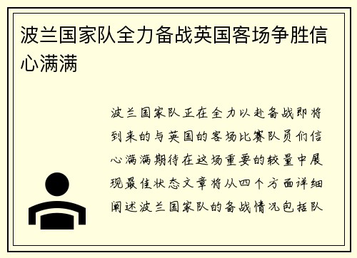 波兰国家队全力备战英国客场争胜信心满满