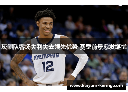 灰熊队客场失利失去领先优势 赛季前景愈发堪忧