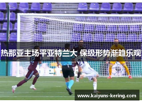 热那亚主场平亚特兰大 保级形势渐趋乐观