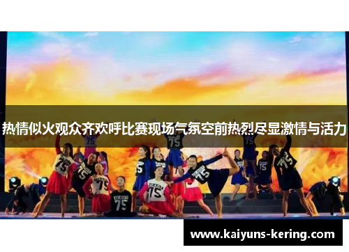 热情似火观众齐欢呼比赛现场气氛空前热烈尽显激情与活力