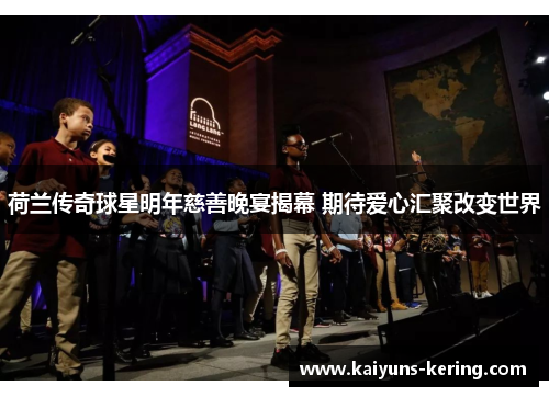 荷兰传奇球星明年慈善晚宴揭幕 期待爱心汇聚改变世界