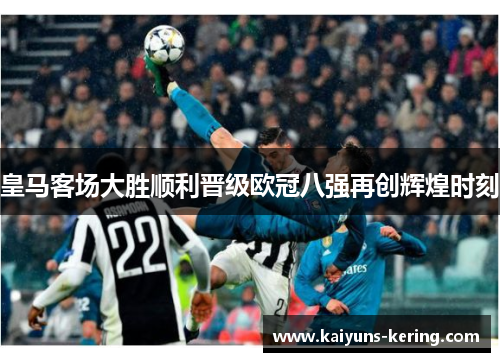 皇马客场大胜顺利晋级欧冠八强再创辉煌时刻