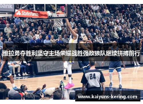 维拉勇夺胜利坚守主场荣耀战胜强敌狼队继续拼搏前行