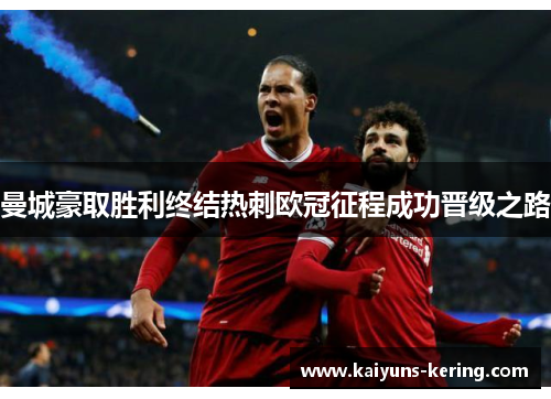 曼城豪取胜利终结热刺欧冠征程成功晋级之路