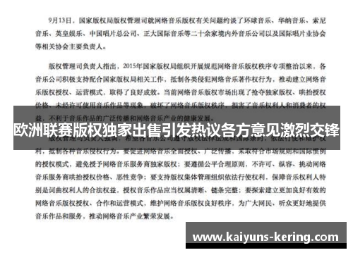 欧洲联赛版权独家出售引发热议各方意见激烈交锋