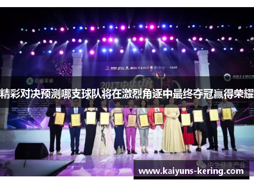 精彩对决预测哪支球队将在激烈角逐中最终夺冠赢得荣耀