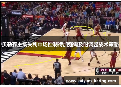 贝勒森主场失利中场控制待加强需及时调整战术策略