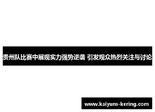 贵州队比赛中展现实力强势逆袭 引发观众热烈关注与讨论