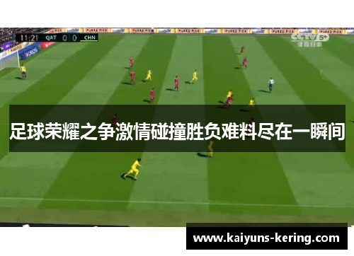 足球荣耀之争激情碰撞胜负难料尽在一瞬间