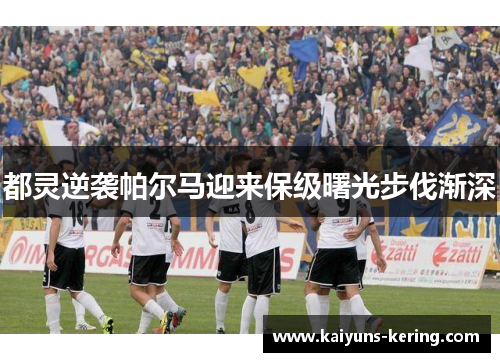 都灵逆袭帕尔马迎来保级曙光步伐渐深