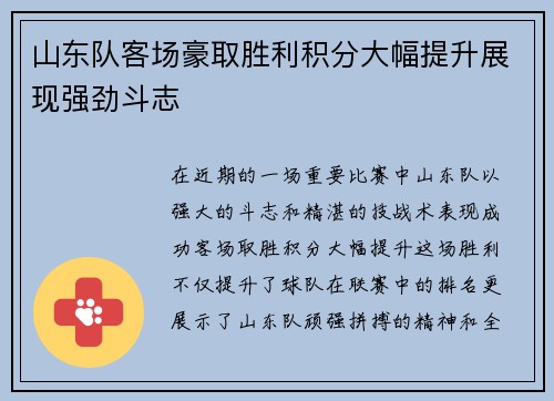 山东队客场豪取胜利积分大幅提升展现强劲斗志