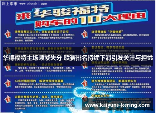 华德福特主场频繁失分 联赛排名持续下滑引发关注与担忧
