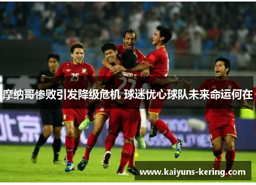 摩纳哥惨败引发降级危机 球迷忧心球队未来命运何在