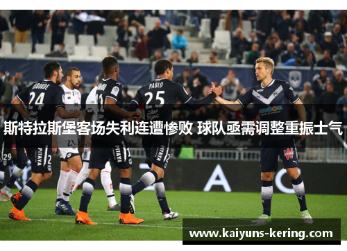 斯特拉斯堡客场失利连遭惨败 球队亟需调整重振士气